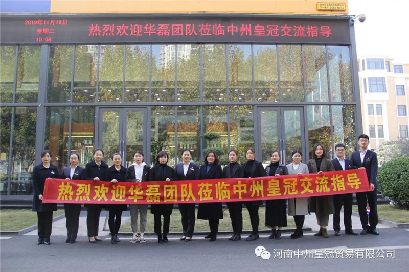 交流學習 共促進步丨河(hé)南中州皇冠貿易團隊與華磊團隊互相學習