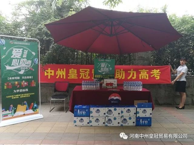 愛(ài)心助考丨中州皇冠貿易祝莘莘學子金榜題名