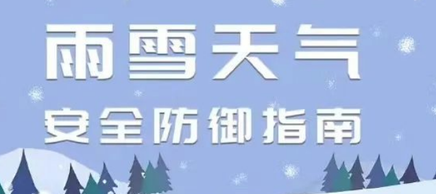 雨雪天氣安全防禦指南