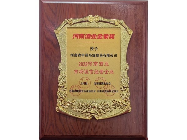 2023河(hé)南酒業市場(chǎng)誠信經營企業