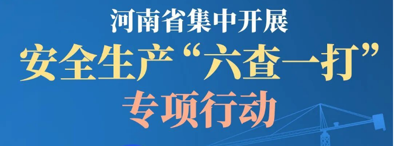 圖解丨河(hé)南“六查一打”專項行(xíng)動怎麽幹？一圖了解