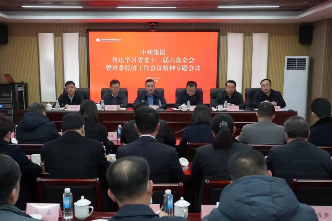 中州集團傳達學習省委十一屆六次全會(huì)暨省委經濟工作(zuò)會(huì)議精神