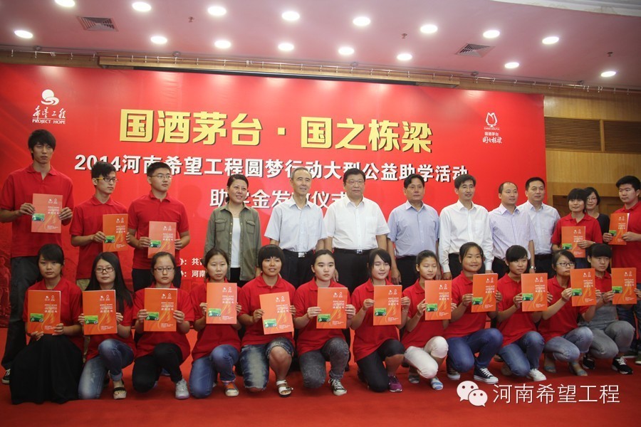 貿易公司參加2014年國酒茅台河(hé)南省經銷商聯誼會(huì)暨“國酒茅台?國之棟梁—2014河(hé)南希望工程圓夢行(xíng)動大(dà)型公益助學活動”助學金發放儀式