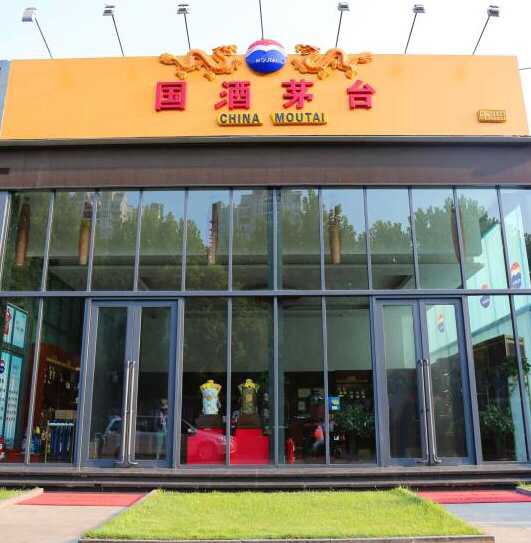 貿易公司金水(shuǐ)路茅台專賣店(diàn)以嶄新的面貌參加五星級經銷商評定