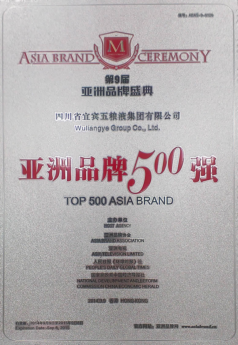 第九屆亞洲品牌500強排行(xíng)榜揭曉---五糧液排名升至第12名，蟬聯酒業冠軍