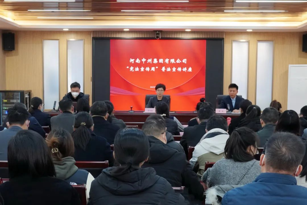 中州集團開(kāi)展“憲法宣傳周”普法主題講座