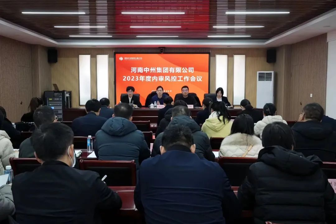 中州集團召開(kāi)內(nèi)審風控工作(zuò)會(huì)議