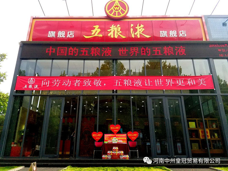 中州皇冠貿易丨向勞動者緻敬 五糧液讓世界更和(hé)美