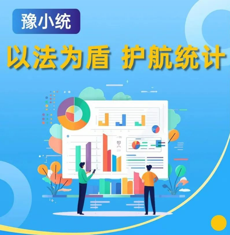 全國經濟普查宣傳月 | 統計(jì)法40周年：以法為(wèi)盾，護航統計(jì)