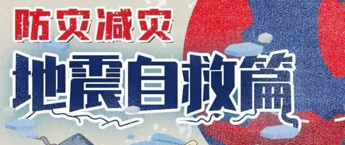 地震發生(shēng)後如何科學避險？這份逃生(shēng)避險指南，請(qǐng)收藏→