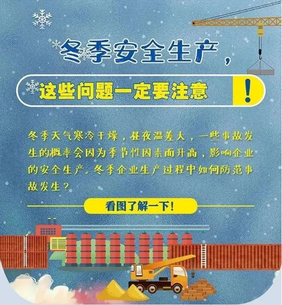 “蹦極式”降溫來(lái)襲，這些(xiē)安全生(shēng)産問題需注意