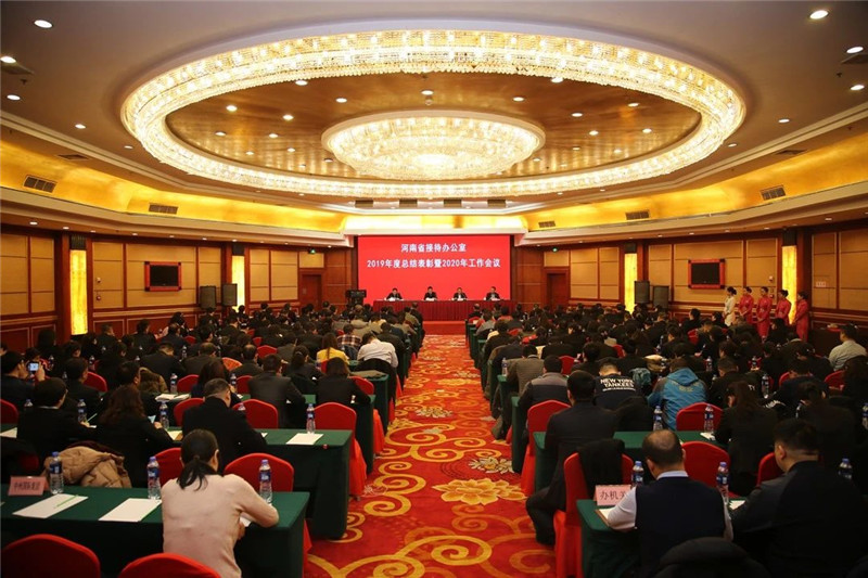 集團圓滿完成河(hé)南省接待辦公室2019年度總結表彰暨2020年工作(zuò)會(huì)議服務保障工作(zuò)