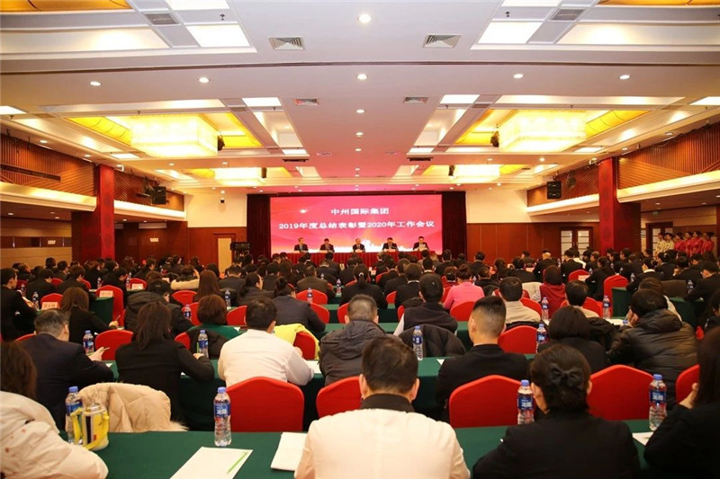 穩中求進謀發展 不負韶華譜新篇丨 集團召開(kāi)2019年度總結表彰暨2020年工作(zuò)會(huì)議
