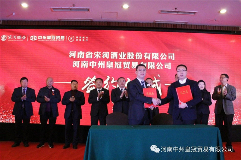 中州皇冠貿易“宋河(hé)糧液·皇冠窖藏”新品上(shàng)市發布會(huì)隆重舉行(xíng)