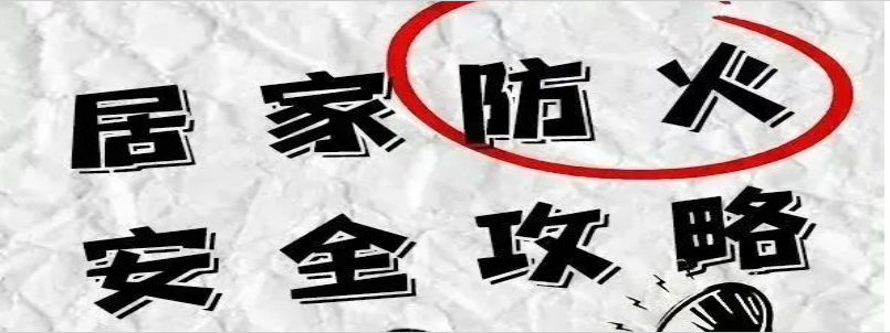 居家(jiā)防火(huǒ)安全攻略，别讓小(xiǎo)事“惹火(huǒ)”