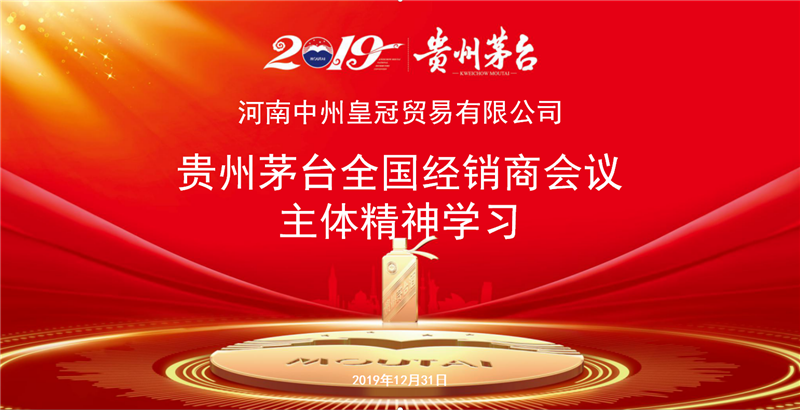 河(hé)南中州皇冠貿易丨貴州茅台全國經銷商會(huì)議精神專題學習