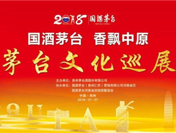 “國酒茅台 香飄中原--茅台文化巡展”鄭州站(zhàn)圓滿成功！