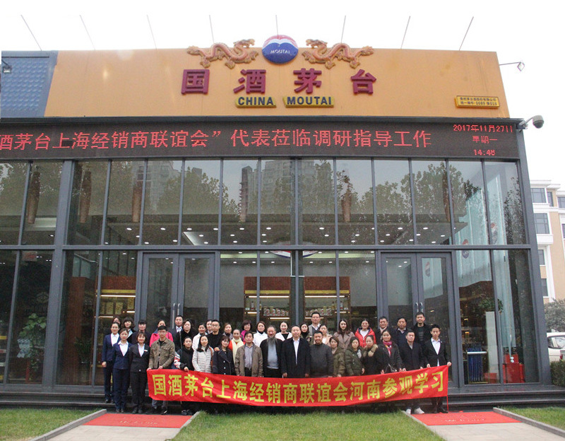 國酒茅台上(shàng)海經銷商聯誼會(huì)代表莅臨我公司調研指導交流