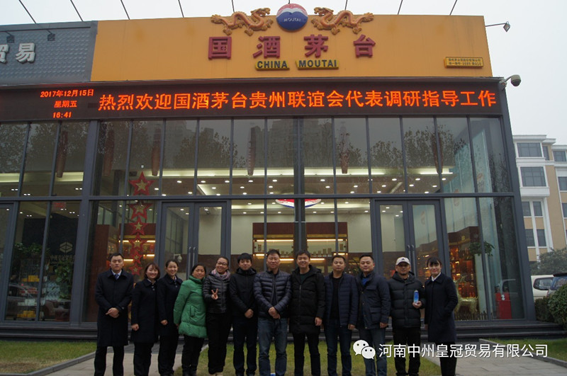 國酒茅台貴州經銷商聯誼會(huì)代表莅臨我公司調研指導交流
