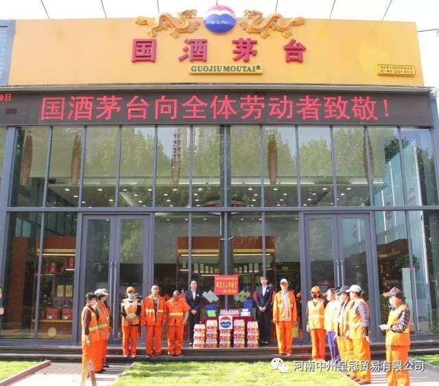 中州皇冠貿易丨五一勞動節 公益茅台 我們在行(xíng)動