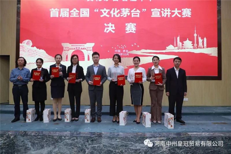 首屆全國“文化茅台”宣講大(dà)賽精彩上(shàng)演丨中州皇冠貿易榮獲優秀獎
