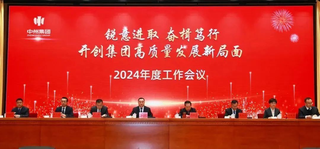 銳意進取 奮楫笃行(xíng) 開(kāi)創高(gāo)質量發展新局面丨中州集團召開(kāi)2024年度工作(zuò)會(huì)議