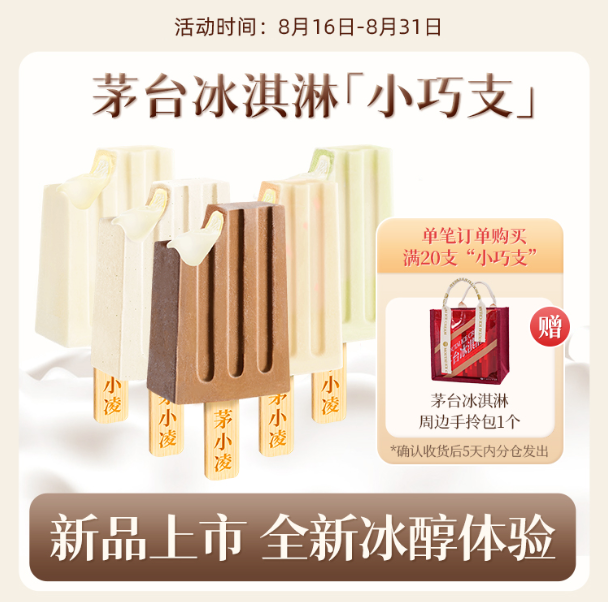 8月16日，茅台冰淇淋“小(xiǎo)巧支”與您冰醇相約i茅台！