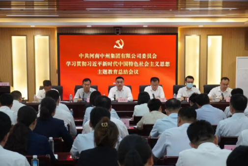 中州集團召開(kāi)學習貫徹習近平新時(shí)代中國特色社會(huì)主義思想主題教育總結會(huì)議